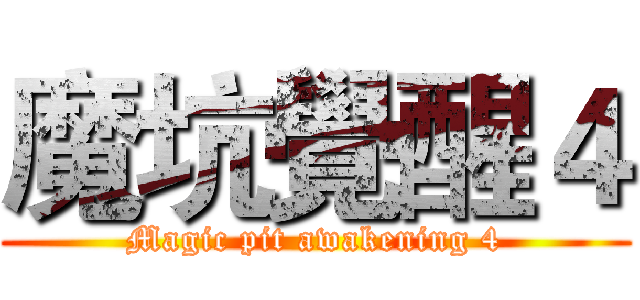 魔坑覺醒４ (Magic pit awakening 4)