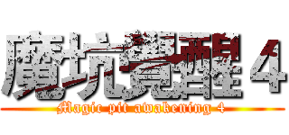 魔坑覺醒４ (Magic pit awakening 4)
