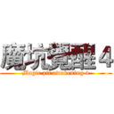 魔坑覺醒４ (Magic pit awakening 4)