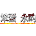 笨蛋  永昀 (attack on titan)