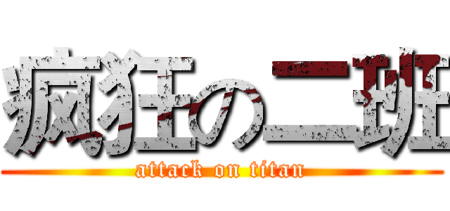 疯狂の二班 (attack on titan)