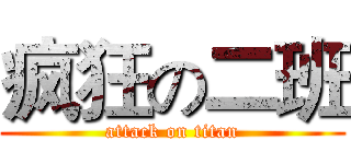 疯狂の二班 (attack on titan)