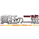 疯狂の二班 (attack on titan)