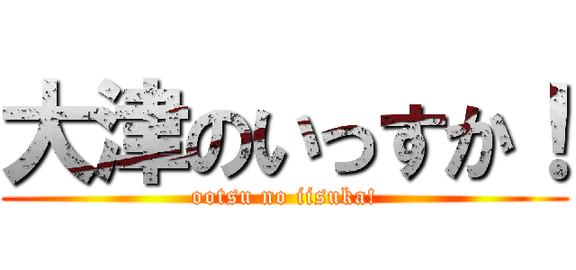 大津のいっすか！ (ootsu no iisuka!)
