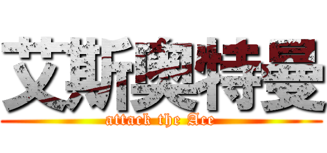 艾斯奥特曼 (attack the Ace)