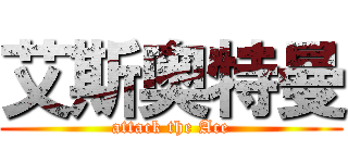 艾斯奥特曼 (attack the Ace)