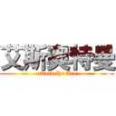 艾斯奥特曼 (attack the Ace)