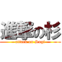 進撃の杉 (attack on Sugi)