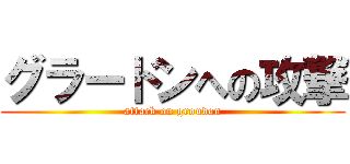 グラードンへの攻撃 (attack on groudon)