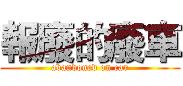 報廢的廢車 (abandoned on car)