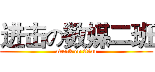 进击の数媒二班 (attack on titan)