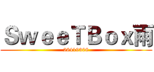 ＳｗｅｅＴＢｏｘ雨 (26419308)