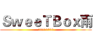 ＳｗｅｅＴＢｏｘ雨 (26419308)