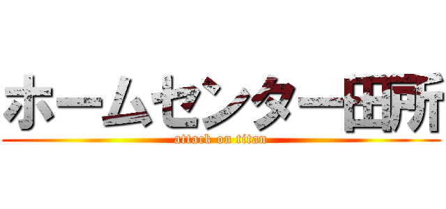 ホームセンター田所 (attack on titan)