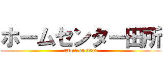 ホームセンター田所 (attack on titan)