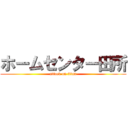 ホームセンター田所 (attack on titan)