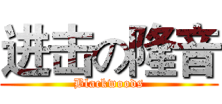 进击の隆音 (Blackwoods)