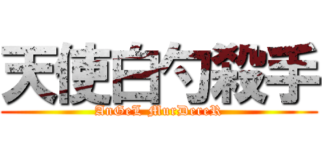 天使白勺殺手 (AnGeL MurDereR)