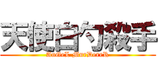 天使白勺殺手 (AnGeL MurDereR)