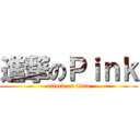 進撃のＰｉｎｋ (attack on titan)