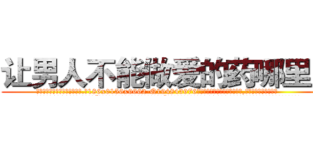 让男人不能做爱的药哪里买 (让男人不能做爱的药哪里买【电.话186x0156x9662-Q194843976林氏药业】我们做的是长期生意,靠的是老客户长期支持
参考消息网2月20日报道 韩媒称，“剩女多、离婚率高的城市，房价一定会上涨。”这是中国经济学家金岩石2016年12月参加在上海举行的房地产相关论坛时说的话。
)