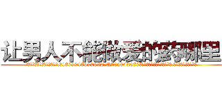 让男人不能做爱的药哪里买 (让男人不能做爱的药哪里买【电.话186x0156x9662-Q194843976林氏药业】我们做的是长期生意,靠的是老客户长期支持
参考消息网2月20日报道 韩媒称，“剩女多、离婚率高的城市，房价一定会上涨。”这是中国经济学家金岩石2016年12月参加在上海举行的房地产相关论坛时说的话。
)