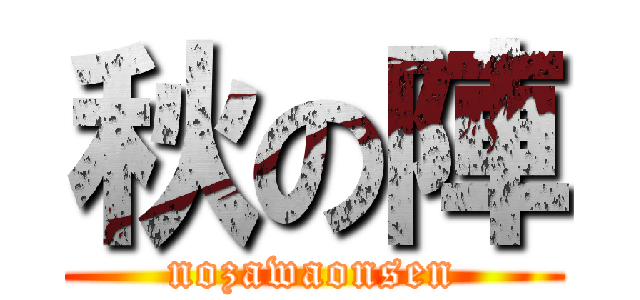 秋の陣 (nozawaonsen)