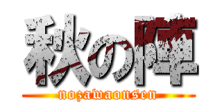 秋の陣 (nozawaonsen)