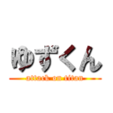 ゆずくん (attack on titan)