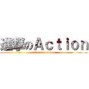 進撃のＡｃｔｉｏｎ (attack on action)