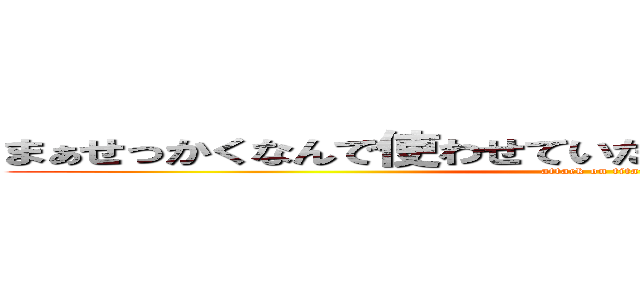 まぁせっかくなんで使わせていただきマスオＴＶでぇーす (attack on titan)