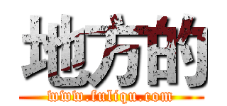 地方的 (www.fuliqu.com)