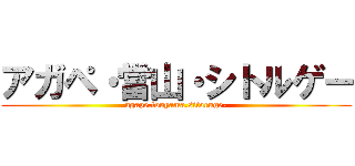 アガペ・當山・シトルゲー (agape.touyama.sitoruge-)