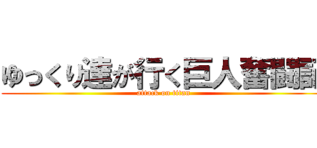 ゆっくり達が行く巨人奮闘記 (attack on titan)