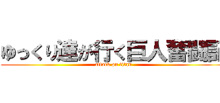 ゆっくり達が行く巨人奮闘記 (attack on titan)