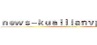 ｎｅｗｓ－ｋｕａｉｌｉａｎｖｐｎ．ｃｏｍ (attack on titan)