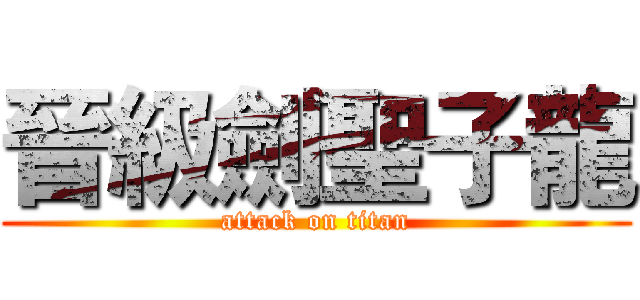 晉級劍聖子龍 (attack on titan)