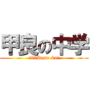 甲良の中学 ('90Doso-kai)