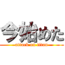 今始めた (attack on titan)