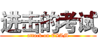 进击的考试 (attack on EXAM)