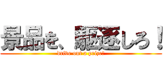 景品を、駆逐しろ！ (drive out a prize！)
