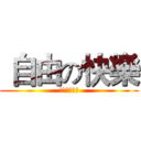  自由の快樂 (不受任何拘束)