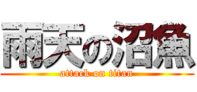 雨天の沼魚 (attack on titan)