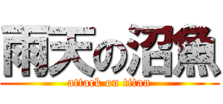 雨天の沼魚 (attack on titan)