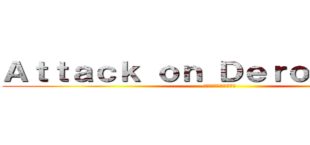 Ａｔｔａｃｋ ｏｎ Ｄｅｒｏｐｌａｔｙｓ (進撃のカレハカマキリ)