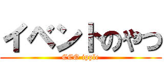 イベントのやつ (CEO ipple)