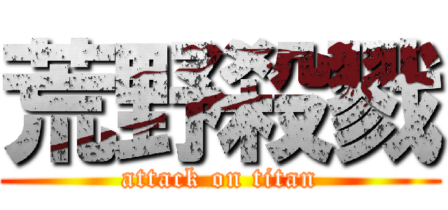荒野殺戮 (attack on titan)