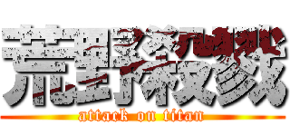 荒野殺戮 (attack on titan)