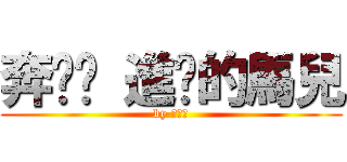 奔跑吧 進擊的馬兒 (by 王家瑞)