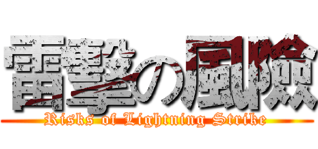 雷擊の風險 (Risks of Lightning Strike)
